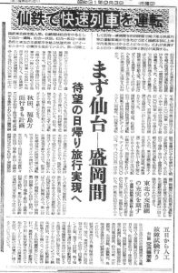 仙台〜盛岡にディーゼルカーの快速列車を運転する計画（S31.9.3河北新報）