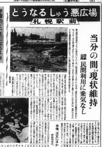 「醜悪広場」とまで呼ばれた札幌駅前の整備（S31.10.18北海道新聞）
