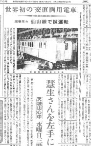 仙山線で世界初の交直両用電車が試運転（S32.12.11東奥日報）