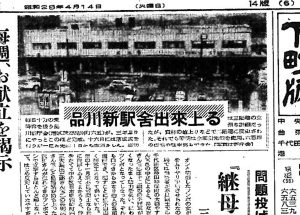 品川駅の新駅舎が完成（S28.4.14読売下町版）