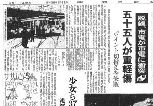 横浜市電同士の衝突（S38.5.12朝日）