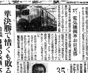 千葉駅にディーゼル電気機関車？（S27.8.27読売新聞）