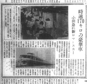 最高時速170kmのロマンスカー（S38.5.9埼玉新聞）