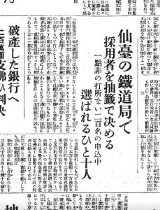 仙台鉄道局では採用者を抽選で決めることに（S5.3.21岩手日報）