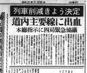 炭労ストの影響で列車削減に際し道内4鉄道管理局が協議（S27.11.20北海道新聞）