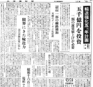 国鉄の輸送力強化5ヶ年計画（S31.9.2北海道新聞）