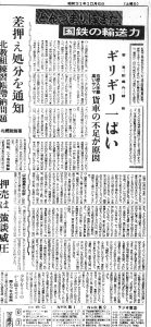 石炭や貨車の不足で国鉄の輸送力はどん詰まり（S31.10.6北海道新聞）