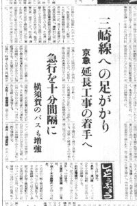 京浜急行三崎線建設の足がかりに（S32.2.1神奈川新聞）