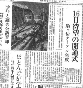 箱根駒ヶ岳ケーブルカーがいよいよ開通（S32.11.2神奈川新聞）