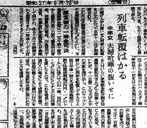 夫婦喧嘩の腹いせに線路に置き石（S27.9.13北海道新聞）
