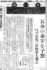 札幌市交通局では市電停留所・市バス路線の整理（S27.9.11北海道新聞）