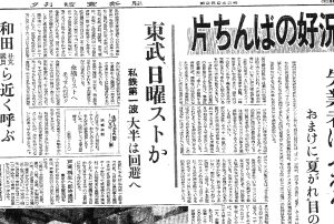 東武がボーナス要求でストか（S32.6.14読売夕刊）