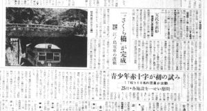 江ノ電に架かる桜橋が架橋（S32.5.22神奈川新聞横須賀版）