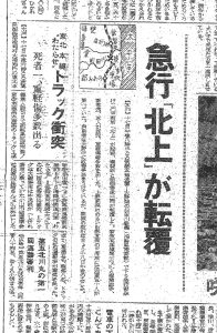 神奈川新聞でも報じられた急行「北上」脱線転覆（S32.5.18神奈川新聞）
