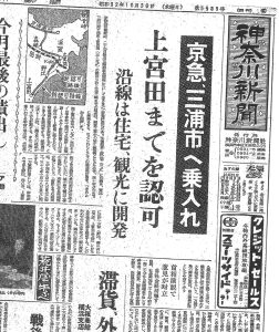 京急、三浦市へ乗り入れ（S32.10.30神奈川新聞）