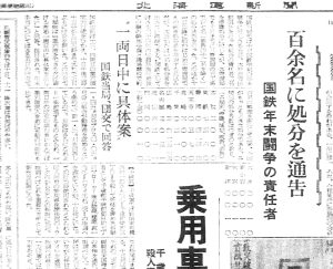 国鉄年末闘争の処分者は全国で100名余り（S31.12.11北海道新聞）