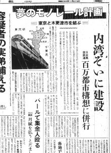 東京〜木更津を結ぶ夢のモノレール計画（S36.1.23千葉日報）