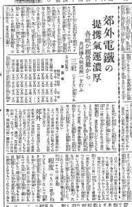 郊外電車各社が提携して軌間統一の流れ（S6.4.12東京朝日）