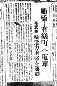 船橋〜行徳〜中央区〜有楽町に電車を！（S27.8.21千葉新聞）