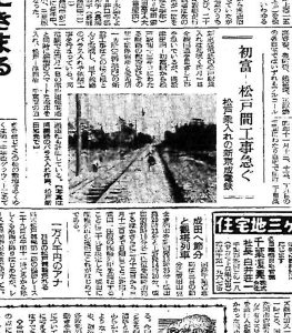 新京成線の初富〜松戸の工事急ぐ（S30.1.30読売千葉版）