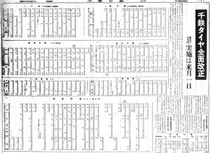千葉鉄道管理局全面ダイヤ改正時刻表（S36.9.3千葉日報）