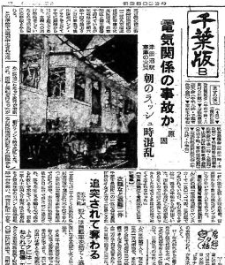 京成津田沼車庫で電車火災（S30.2.3読売千葉版）