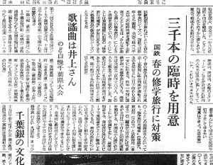 春の修学旅行シーズンに3000本の臨時列車（S34.2.16千葉日報）