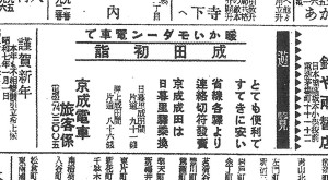 とても便利ですてきに安いモダーンな京成電車で初詣へ！（S7.1.8読売）