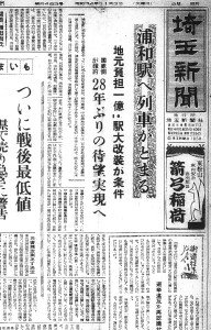 ついに浦和駅に列車が停まる！（S34.11.3埼玉新聞）