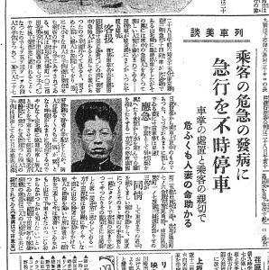 急行列車の車内で急病人発生し車掌の機転で急停車（S6.8.29東京朝日）