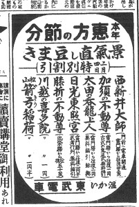 恵方の節分は温かい東武電車で！（S7.2.3読売）