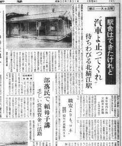 駅舎はできたが開業できない北鯖江駅（S30.1.31福井新聞）