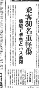 信越線横川〜松井田間で準急列車とバスが衝突（S30.2.7福井新聞）