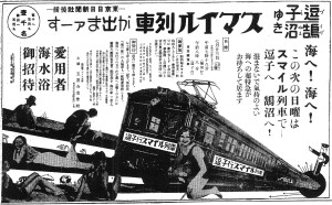 逗子へスマイル電車が出まァーす（S8.7.19読売）