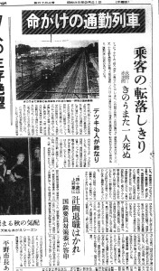 通勤列車で乗客の転落しきり（S35.9.21埼玉新聞）