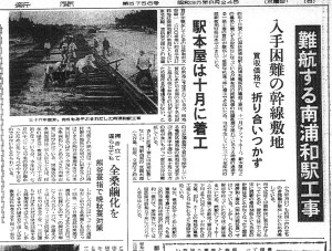 難航する南浦和駅工事（S35.8.24埼玉新聞）