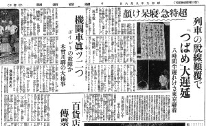 木曽川駅の転覆事故で「燕」も8時間遅れ（S9.8.6読売）