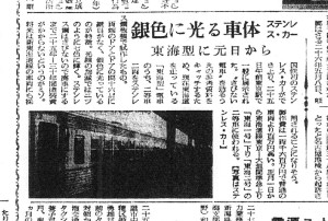 準急「東海」に錆びない電車「ステンレス・カー」（S33.12.25中部日本新聞）