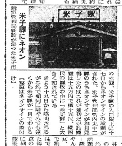 米子駅にネオン（S25.6.19日本海新聞）