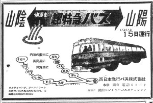 鳥取や松江から岡山まで超特急バス（S26.11.13日本海新聞）