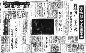 修学旅行列車で食中毒（S30.5.3大阪新聞）