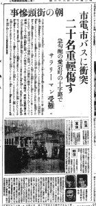 朝の朝の愛宕町で市電と市バスが衝突（S11.1.8読売）