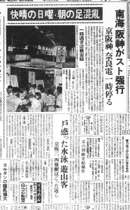 南海・阪神がスト強行で行楽の足混乱（S26.7.23京都新聞）