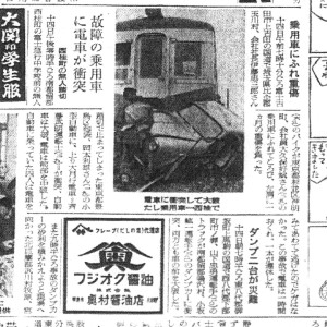 富士急で衝突事故（S37.10.16山梨日日新聞）