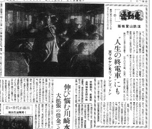 箱根登山鉄道は「人生の終電車」？（S31.1.18神奈川新聞）