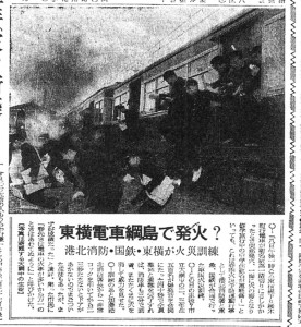 東横線綱島駅で火災訓練（S31.3.9神奈川新聞）