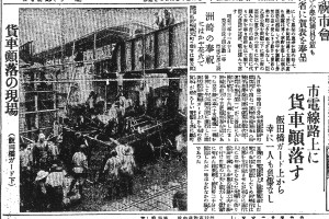 飯田町駅から市電線路上に貨車転落（S3.11.10読売）