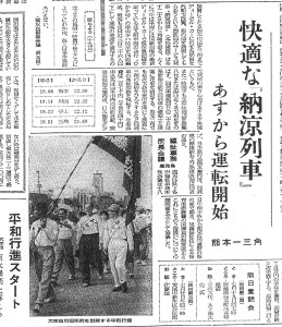 熊本〜三角に納涼列車（S33.7.19熊本日日新聞）