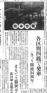 熊本市電34周年（S33.8.1熊本日日新聞）